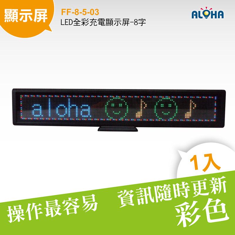 LED全彩充電顯示屏-8字